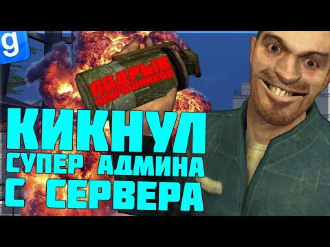 Видео: АНТИ-АДМИН | КИКНУЛ НЕАДЕКВАТНОГО КУРАТОРА С СЕРВЕРА | DarkRP | Garry`s Mod | Гмод даркрп отыгровка