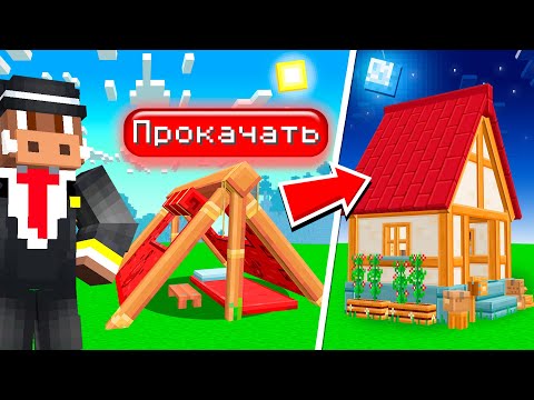 Видео: 😱 ПРОКАЧАЛ ДОМ В МАЙНКРАФТ! Кабан и Добрый!
