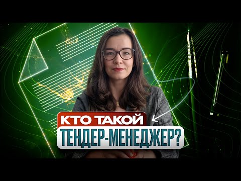 Видео: Тендерный специалист: функции, обязанности и важные нюансы работы с госзакупками. С чего начать?