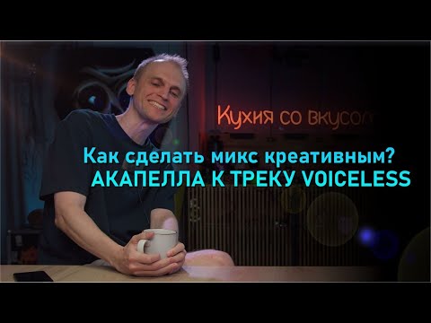 Видео: Креативная работа с акапеллами на примере акапеллы “Голодные игры” к треку Voiceless