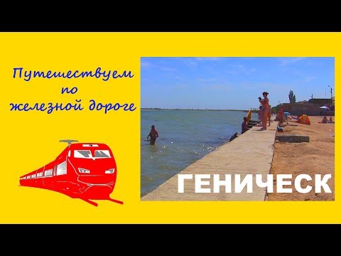 Видео: Путешествуем по железной дороге - Киев-Геническ