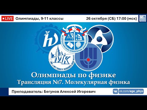 Видео: 🔴 Олимпиады-2025 по физике. Молекулярная физика. Трансляция №7