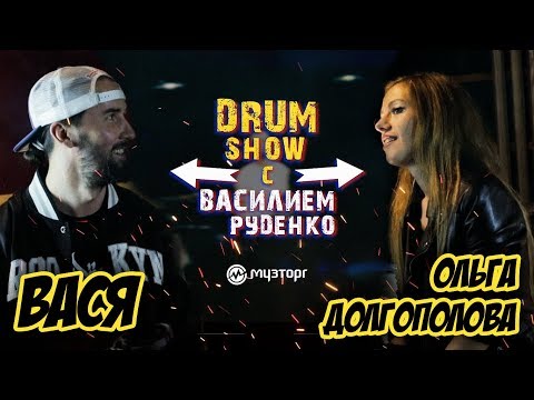 Видео: Drum Show с Василием Руденко - в гостях Оля Долгополова