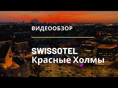 Видео: Свиссотель Красные Холмы - видеообзор залов Swissotel