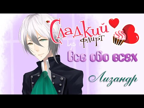Видео: Всё обо всех. Сладкий флирт. Лизандр.