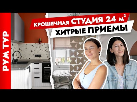 Видео: Красиво и бюджетно😍 Ремонт СТУДИИ 24 м2 всего за 360К🔥 Дизайн интерьера. Рум тур.