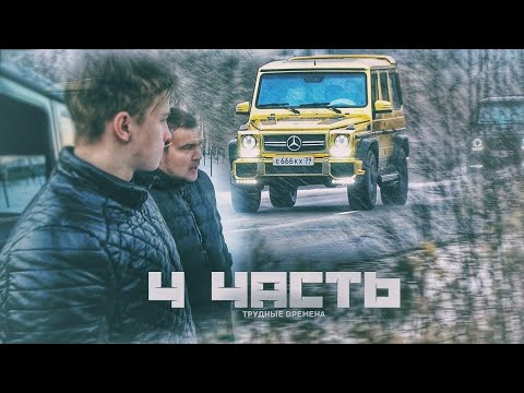 Видео: НАСТУПАЮТ ТРУДНЫЕ ВРЕМЕНА  спасибо что вы с нами!   4 часть