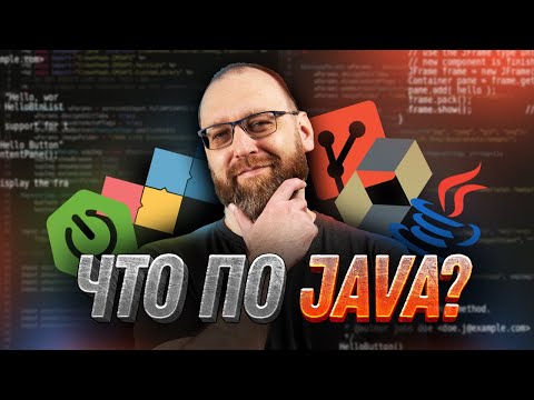 Видео: Что такое Java и как ее выучить?