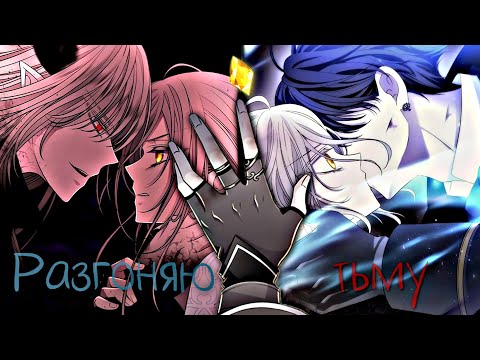 Видео: 「︎MMV」︎Манга клип ~ Разгоняю тьму...