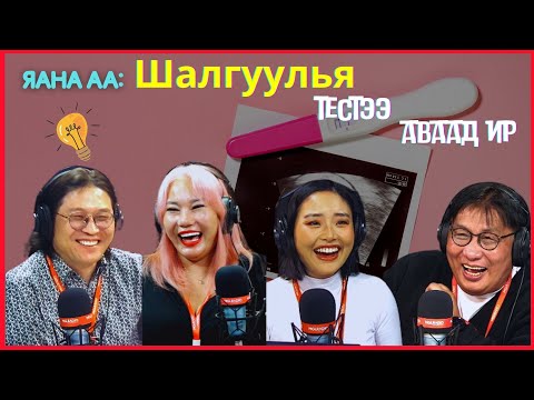 Видео: Яана аа  2024 04 01  Өнөөдөр хууртсан уу