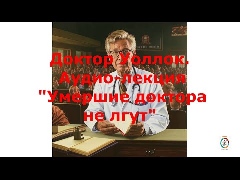 Видео: 16.1. Доктор Уоллок "Умершие доктора не лгут"