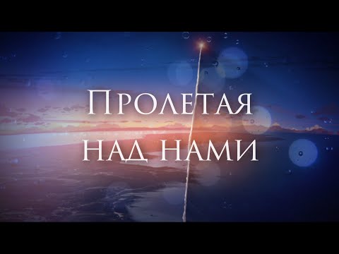 Видео: [Денис Майданов - Пролетая над нами] Кавер-Альтернатива