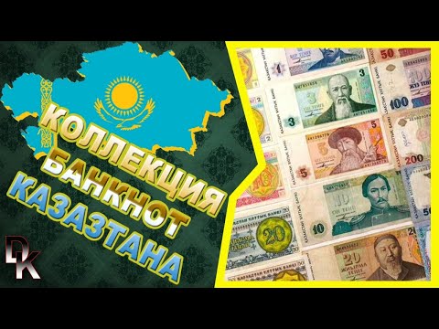 Видео: Коллекция банкнот Казахстана 🇰🇿/Kazakhstan banknote collection 🇰🇿