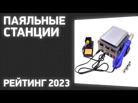 Видео: ТОП—7. Лучшие паяльные станции. Рейтинг 2023 года!