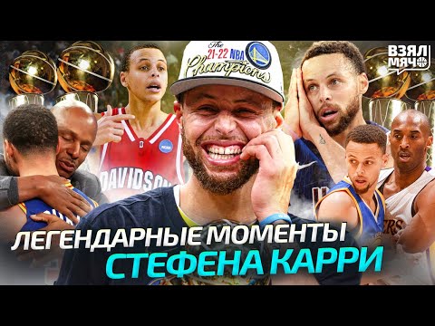 Видео: Стефен Карри. Все легендарные моменты — Взял Мяч