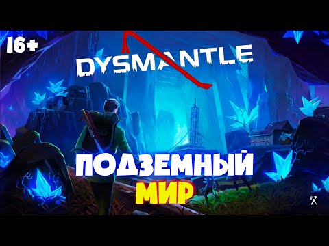 Видео: Dysmantle Underworld #1. Подземный мир DLC.