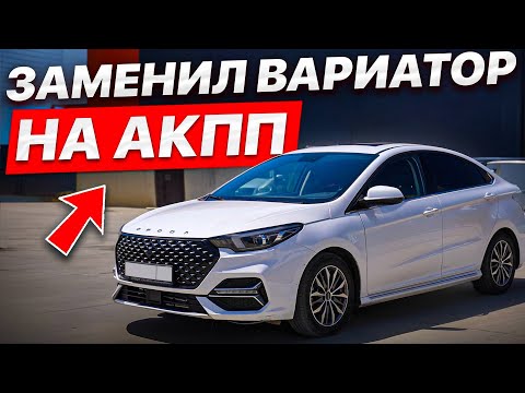 Видео: Заменили убогий вариатор на АКПП в OMODA S5? Все что нужно знать!