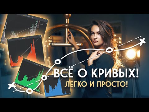 Видео: RGB КРИВЫЕ | НАУЧИСЬ САМОЙ ГЛАВНОЙ ЦВЕТОКОРРЕКЦИИ