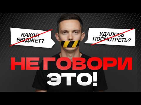 Видео: ЭТИ ФРАЗЫ СРЫВАЮТ СДЕЛКИ! ТОП-5 стоп-фраз для продаж. Чем заменить?