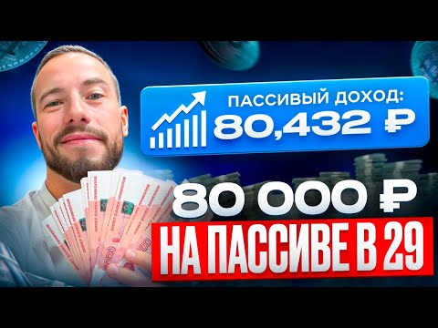 Видео: Я ВЫШЕЛ НА ПЕНСИЮ в 29 лет. 5 источников пассивного дохода на 70 000 ₽+ (честный разбор)