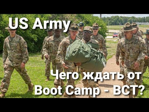 Видео: Чего ждать от учебки Армии США? Boot Camp - BCT. Как подготовиться к отправке.
