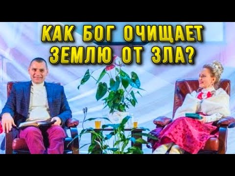 Видео: Как Бог очищает Землю от зла! Станислав Юлия Салтаненко