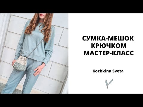 Видео: Сумка-Мешок из полиэфирного шнура. Вязание крючком.