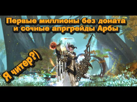 Видео: Арба без доната 2.2 - первые миллионы и дорогие вещи легко в Lineage 2 Essence