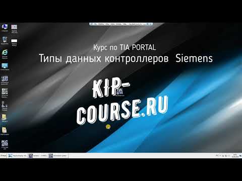 Видео: Tia Portal. Типы данных контроллеров
