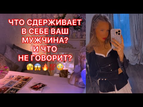 Видео: 🛸ЧТО СДЕРЖИВАЕТ В СЕБЕ ВАШ МУЖЧИНА ? И ЧТО НЕ ГОВОРИТ ?
