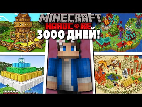 Видео: 3000 Дней Выживания в Майнкрафт ХАРДКОР! (Все выпуски)
