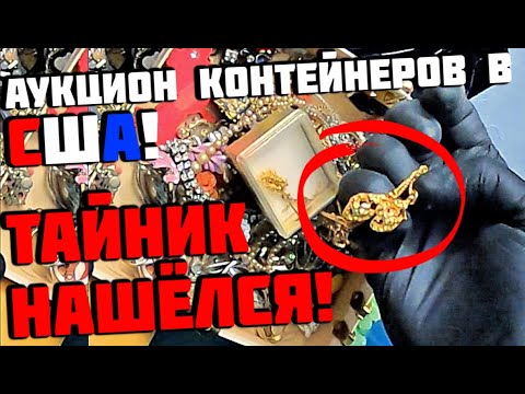 Видео: Аукцион Контейнеров В США! НАКОНЕЦ ТО Нашли Тайник С Золотом! Шесть Часов Разбора Стоило Ли...?