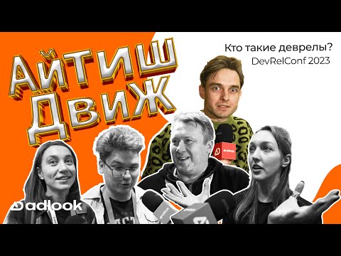 Видео: Айтиш Движ, выпуск 7: Репортаж с DevRelConf 2023. Узнаём, кто такие DevRel?