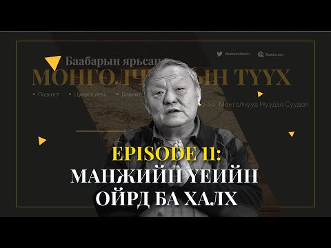 Видео: Episode 11: Манжийн үеийн Ойрд ба Халх