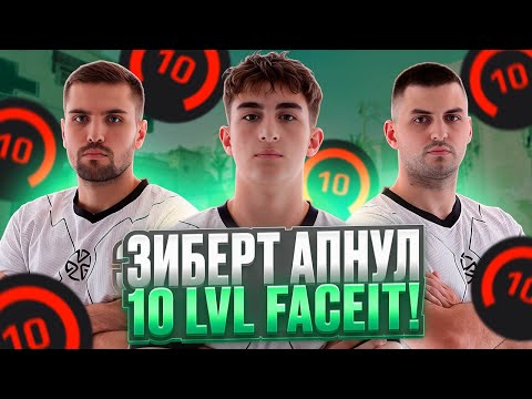 Видео: ЗИБЕРТ АПНУЛ 10 LVL FACEIT! - ИСТОРИЧЕСКОЕ СОБЫТИЕ! (CS 2) #inkmate #leha2077 #zibert1715