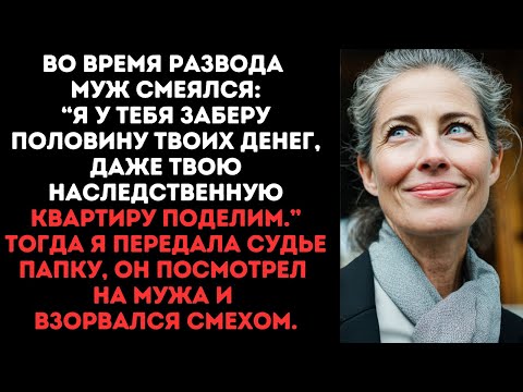 Видео: Во время развода  муж смеялся: “Я у тебя заберу половину твоих денег, даже твою наследство