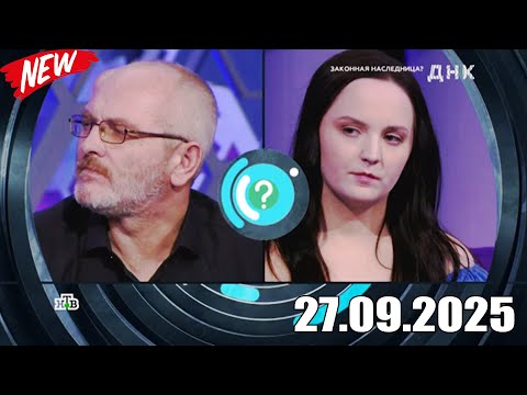 Видео: ДНК . Выпуск от 27.09.2025 - «Законная наследница » - Передачи НТВ - ДНК 2025