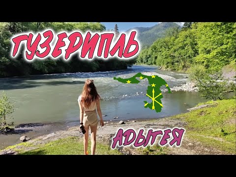 Видео: ГУЗЕРИПЛЬ: ДОРОГА, ЗАПОВЕДНИК