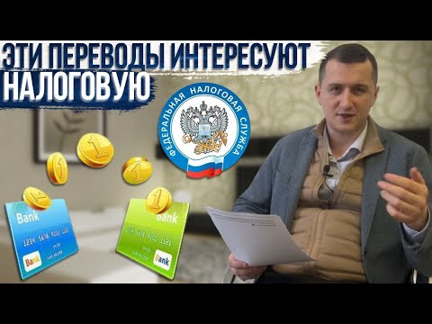 Видео: Контролирует ли налоговая ваши личные переводы? Налог на перевод с карты на карту.