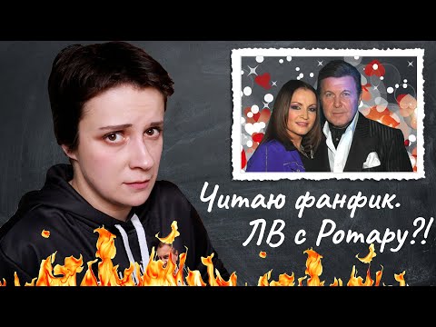 Видео: ЧИТАЮ ФАНФИК ПРО ЛВ. ЗА ЧТО?!!!