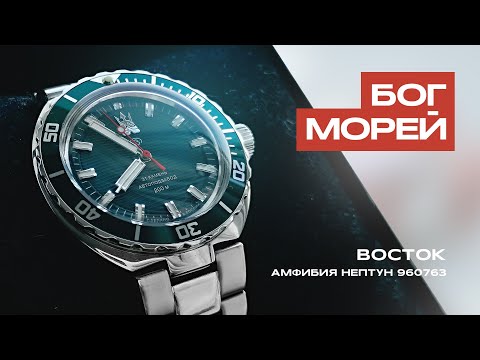 Видео: Изумрудный дайвер | Восток Амфибия Нептун 960763