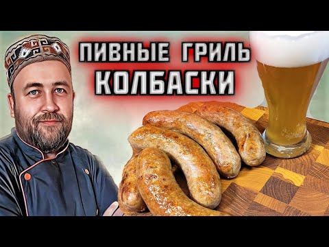 Видео: пивные КОЛБАСКИ для жарки Колбаски гриль необычный рецепт колбасок из свинины