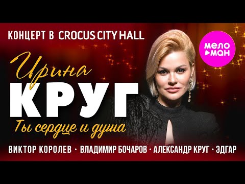 Видео: Ирина Круг концерт «Ты сердце и душа» @MELOMAN-HIT