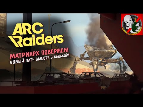 Видео: КРУПНЫЙ ПАТЧ в ARC Raiders! Смотрим вместе с Каськой!