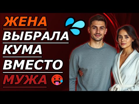 Видео: Жена осталась дома с кумом — неожиданные моменты