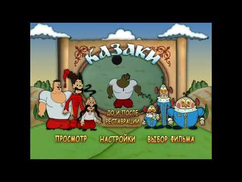 Видео: DVD - меню: Казаки. Сборник мультфильмов.