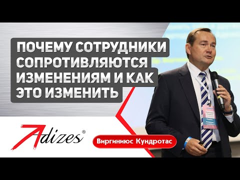 Видео: Почему сотрудники сопротивляются изменениям  Фрагмент выступления Виргиниюса Кундротаса