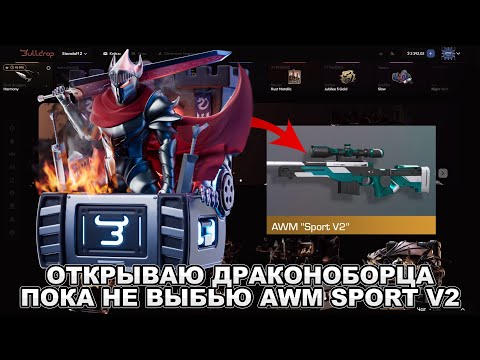 Видео: ОТКРЫВАЮ ДРАКОНОБОРЦА, ПОКА НЕ ВЫБЬЮ AWM SPORT V2 НА BULLDROP! САМАЯ КРУТАЯ ПРОВЕРКА КЕЙСА!