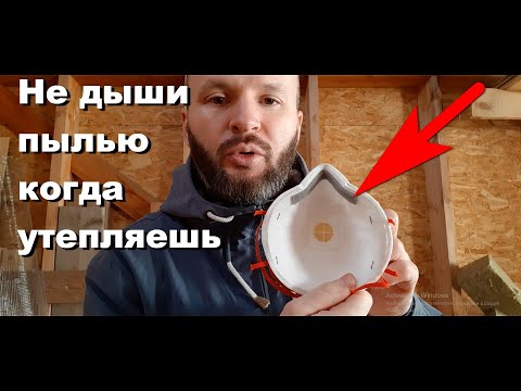 Видео: Какой нужен респиратор при работе с утеплителем? Не игнорь здоровье