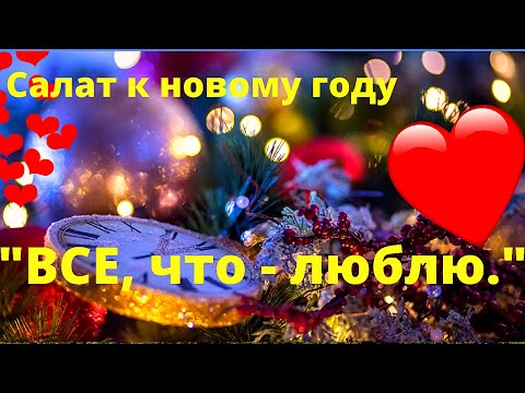 Видео: Необычный, авторский салат к новому году "Все, что   люблю". Очень просто, быстро и вкусно!